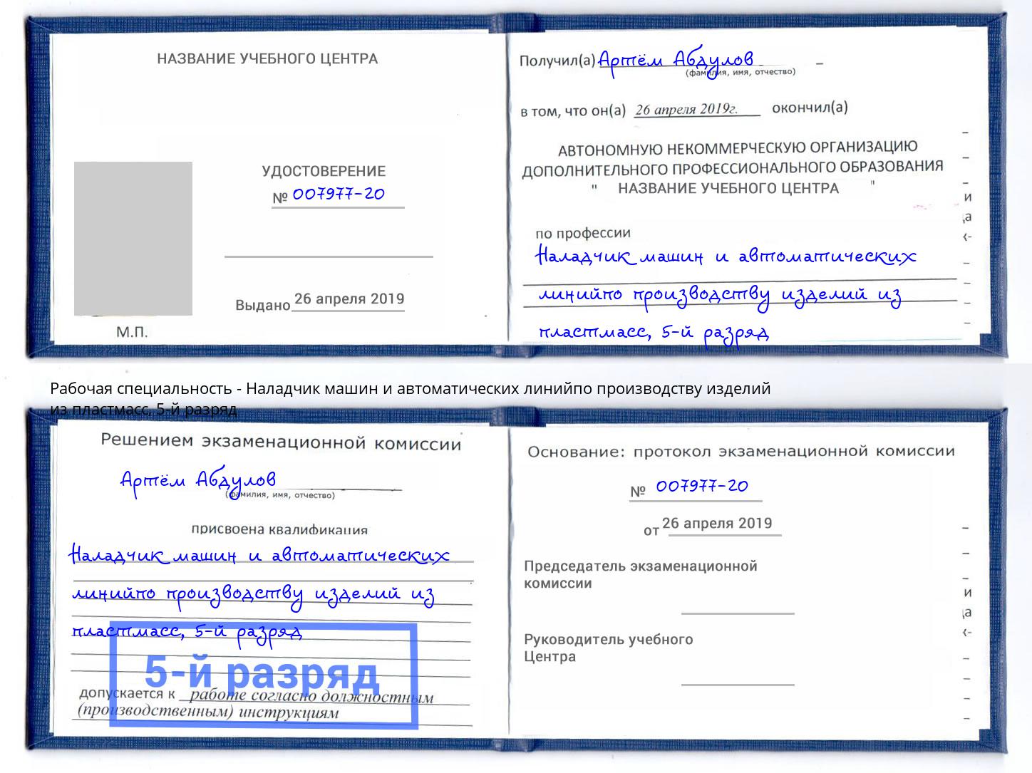 корочка 5-й разряд Наладчик машин и автоматических линийпо производству изделий из пластмасс Конаково