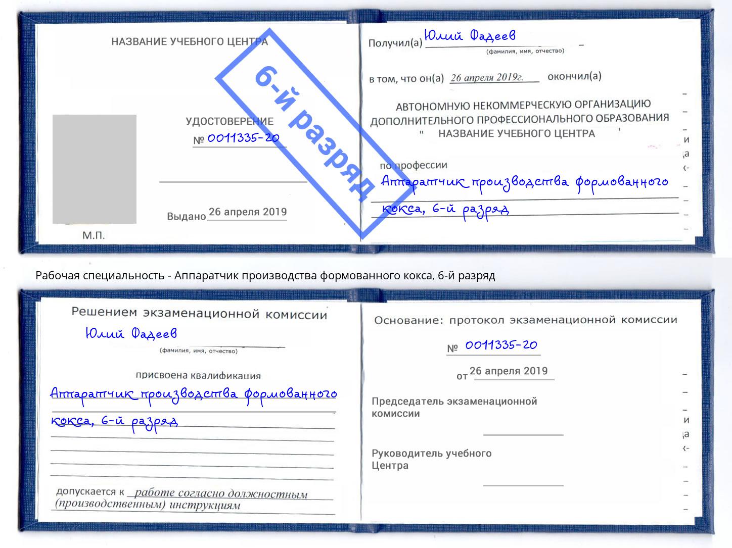 корочка 6-й разряд Аппаратчик производства формованного кокса Конаково