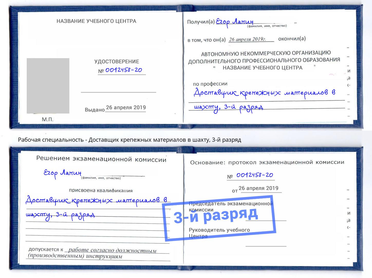 корочка 3-й разряд Доставщик крепежных материалов в шахту Конаково