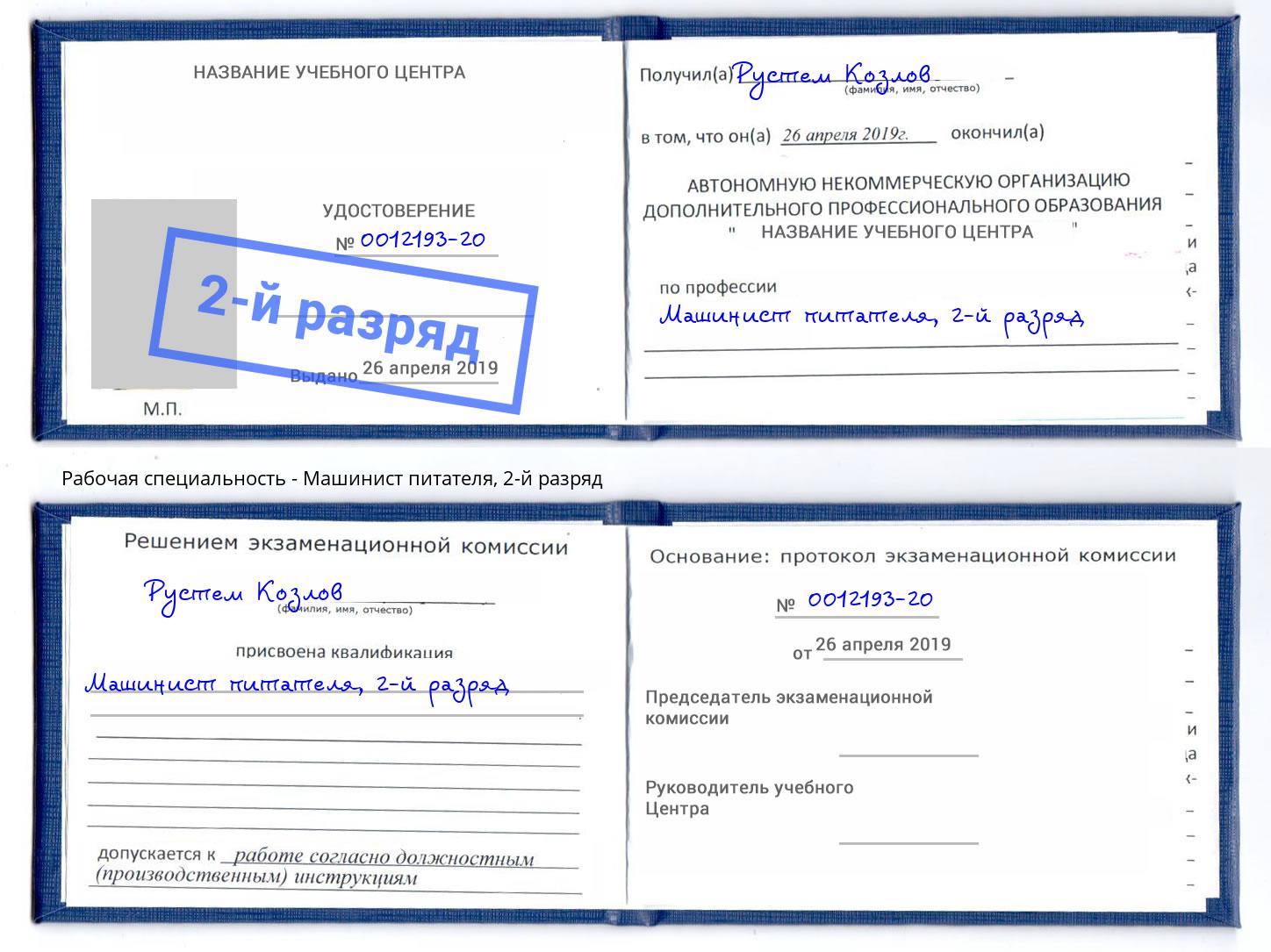 корочка 2-й разряд Машинист питателя Конаково