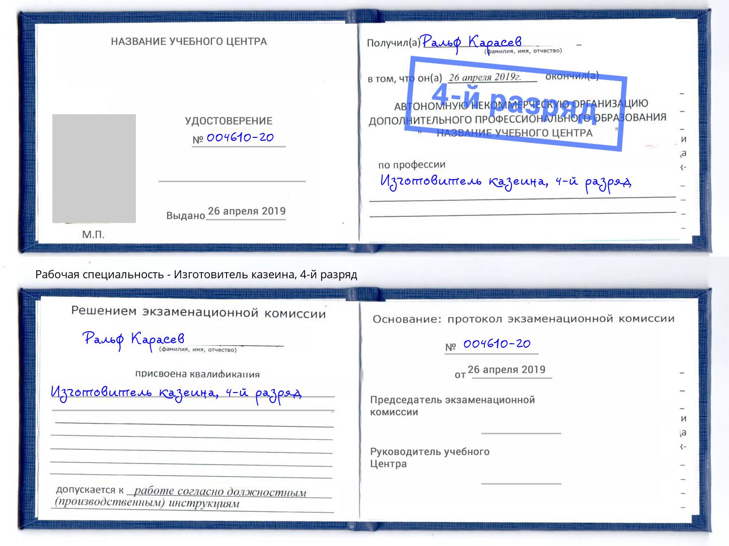 корочка 4-й разряд Изготовитель казеина Конаково