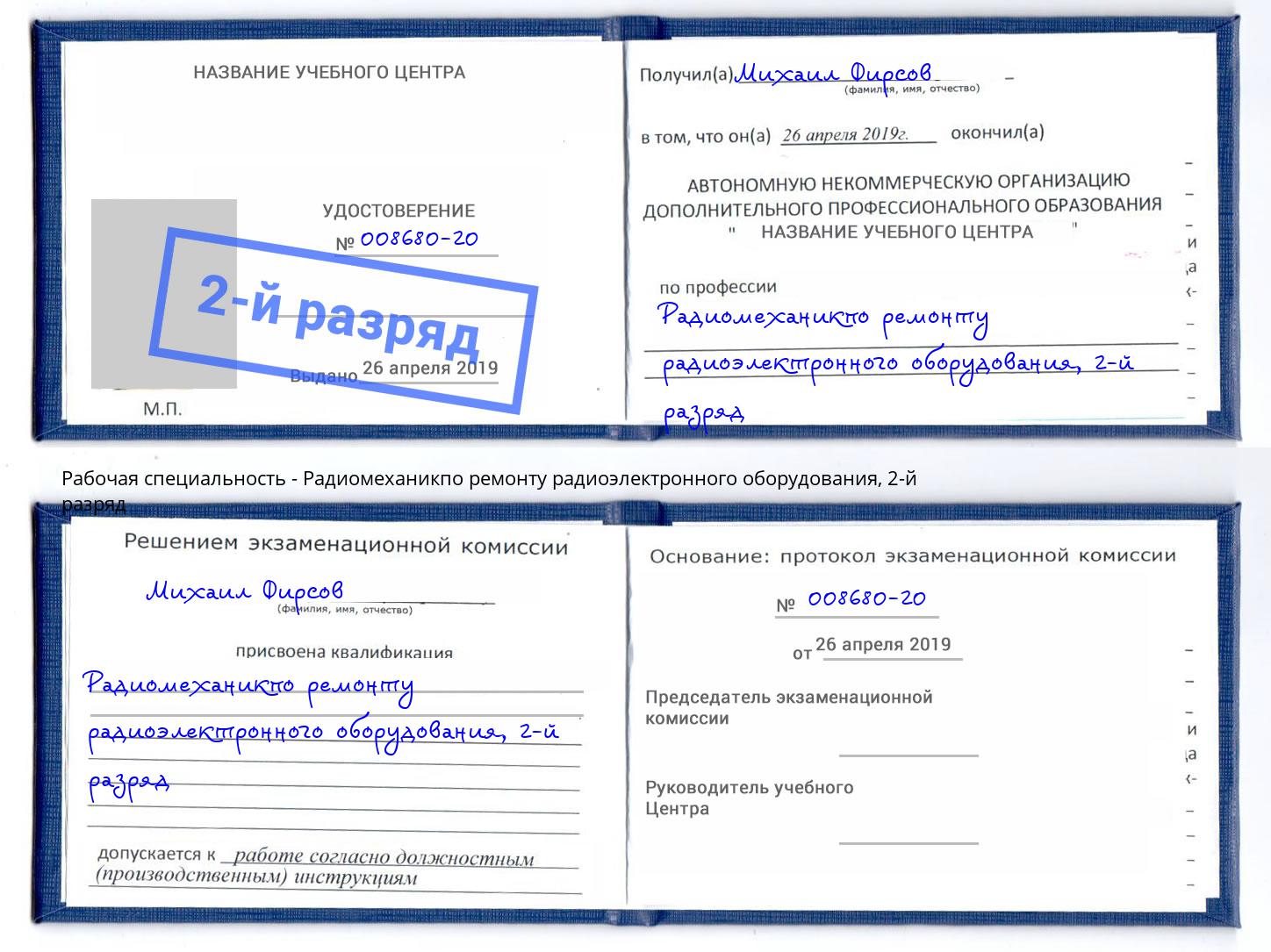 корочка 2-й разряд Радиомеханикпо ремонту радиоэлектронного оборудования Конаково