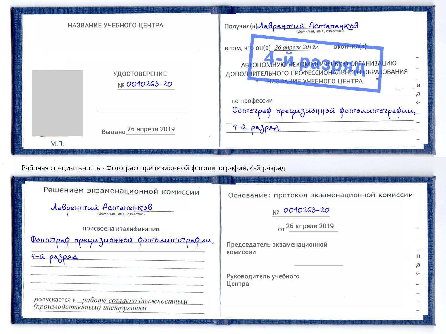 корочка 4-й разряд Фотограф прецизионной фотолитографии Конаково