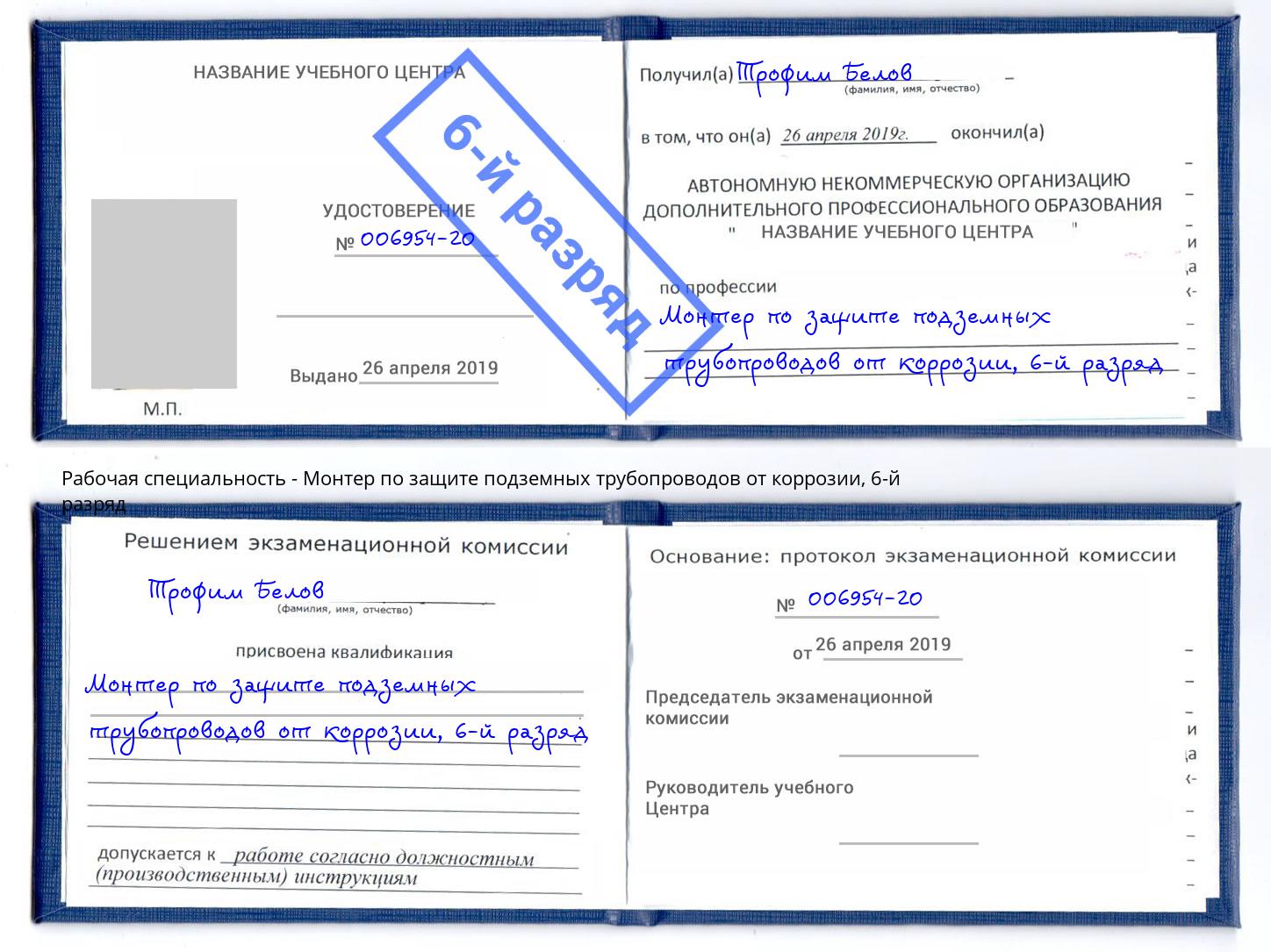 корочка 6-й разряд Монтер по защите подземных трубопроводов от коррозии Конаково