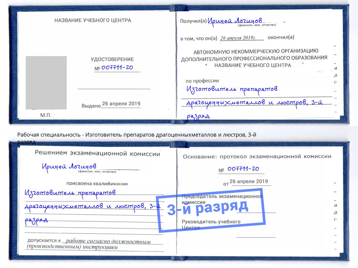 корочка 3-й разряд Изготовитель препаратов драгоценныхметаллов и люстров Конаково