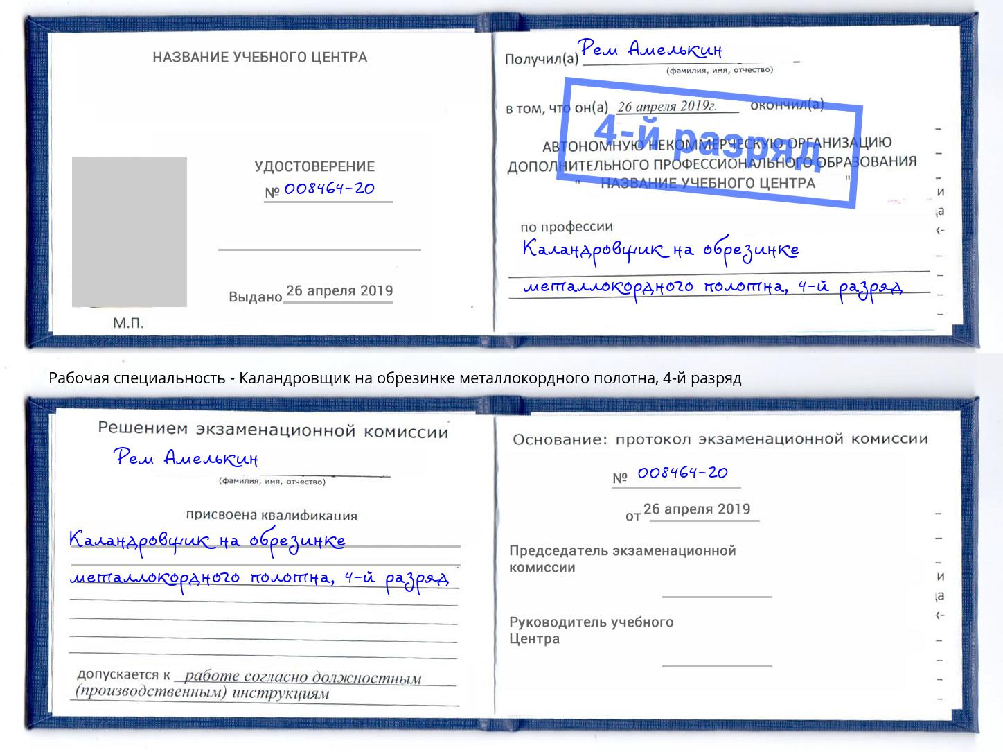 корочка 4-й разряд Каландровщик на обрезинке металлокордного полотна Конаково