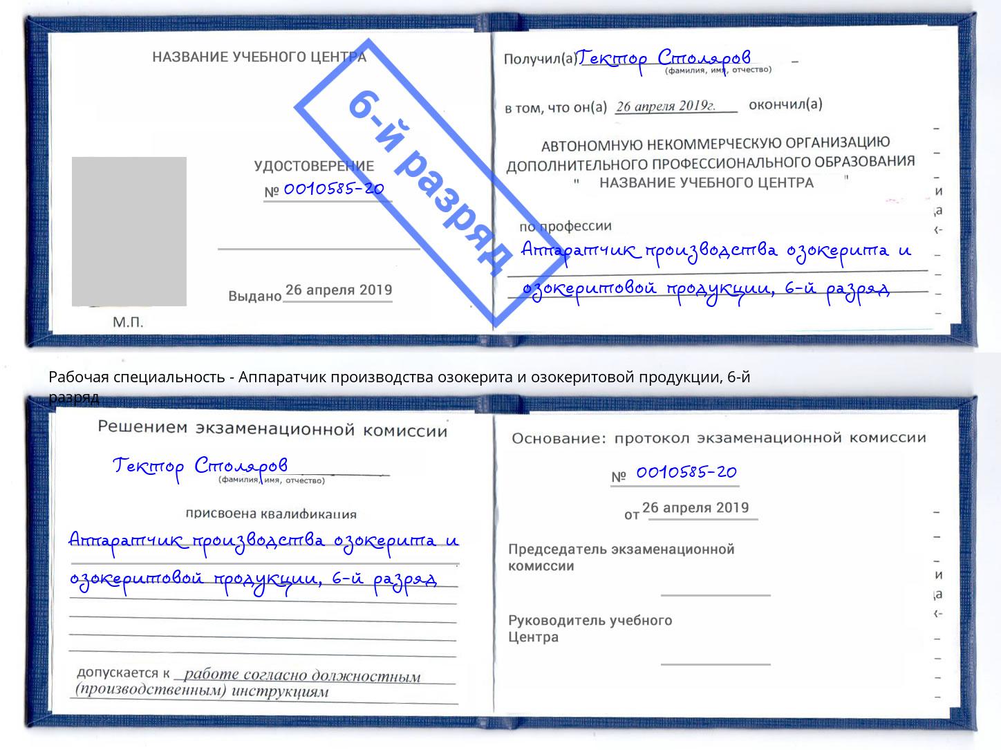 корочка 6-й разряд Аппаратчик производства озокерита и озокеритовой продукции Конаково