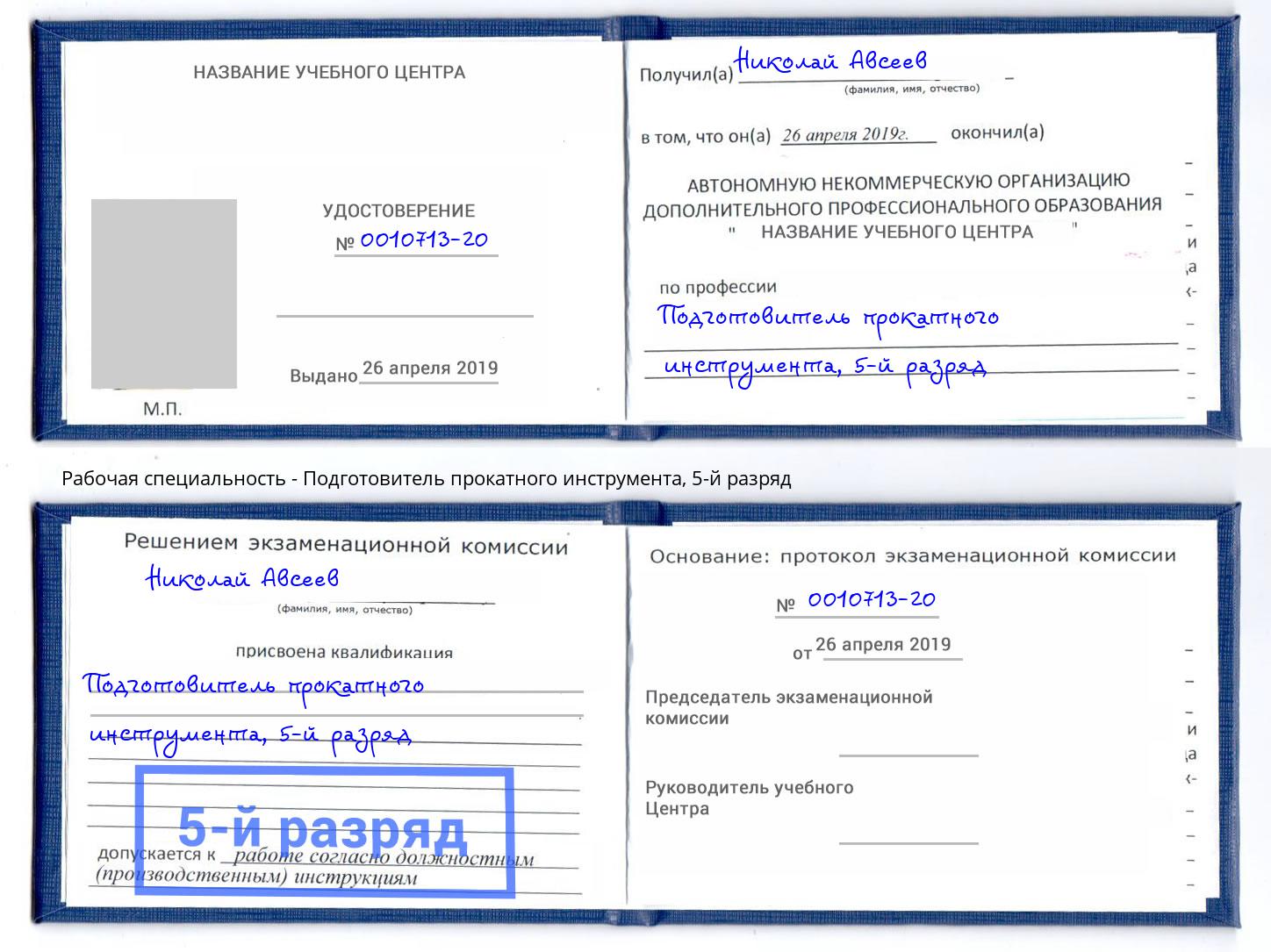 корочка 5-й разряд Подготовитель прокатного инструмента Конаково