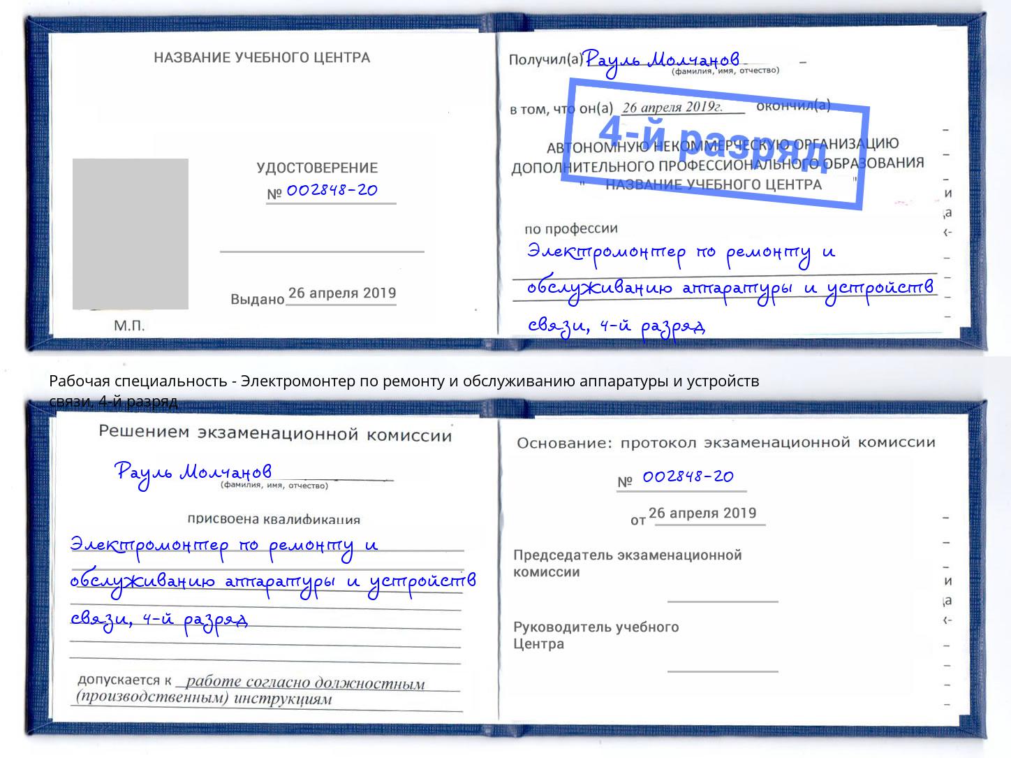 корочка 4-й разряд Электромонтер по ремонту и обслуживанию аппаратуры и устройств связи Конаково