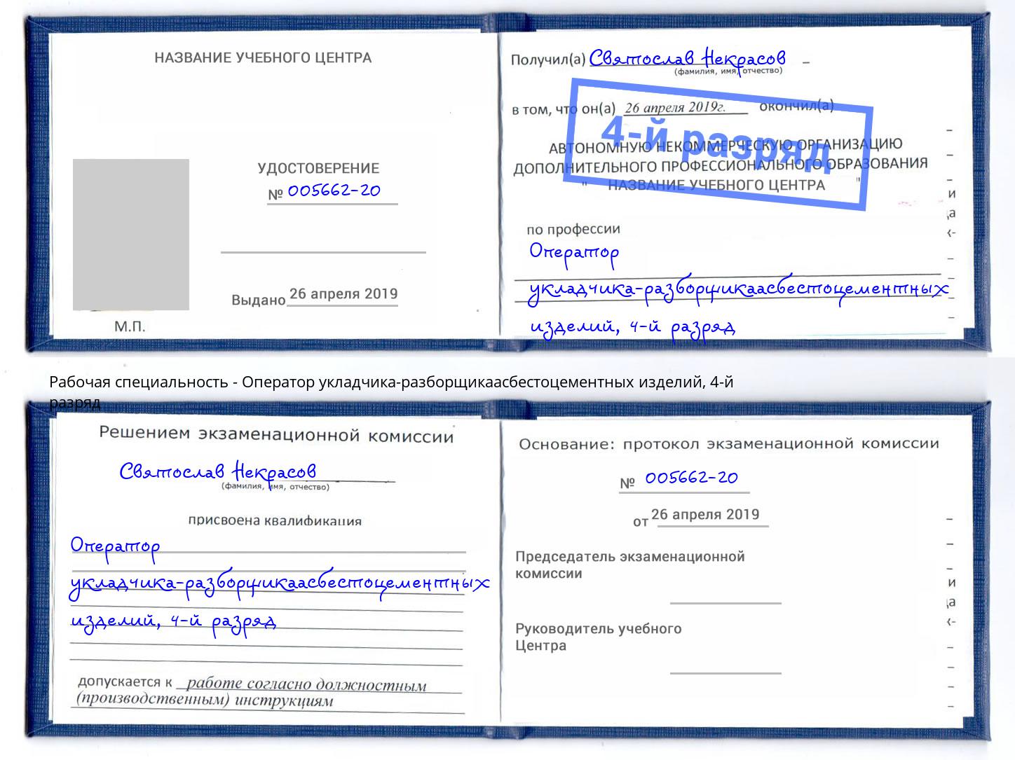 корочка 4-й разряд Оператор укладчика-разборщикаасбестоцементных изделий Конаково