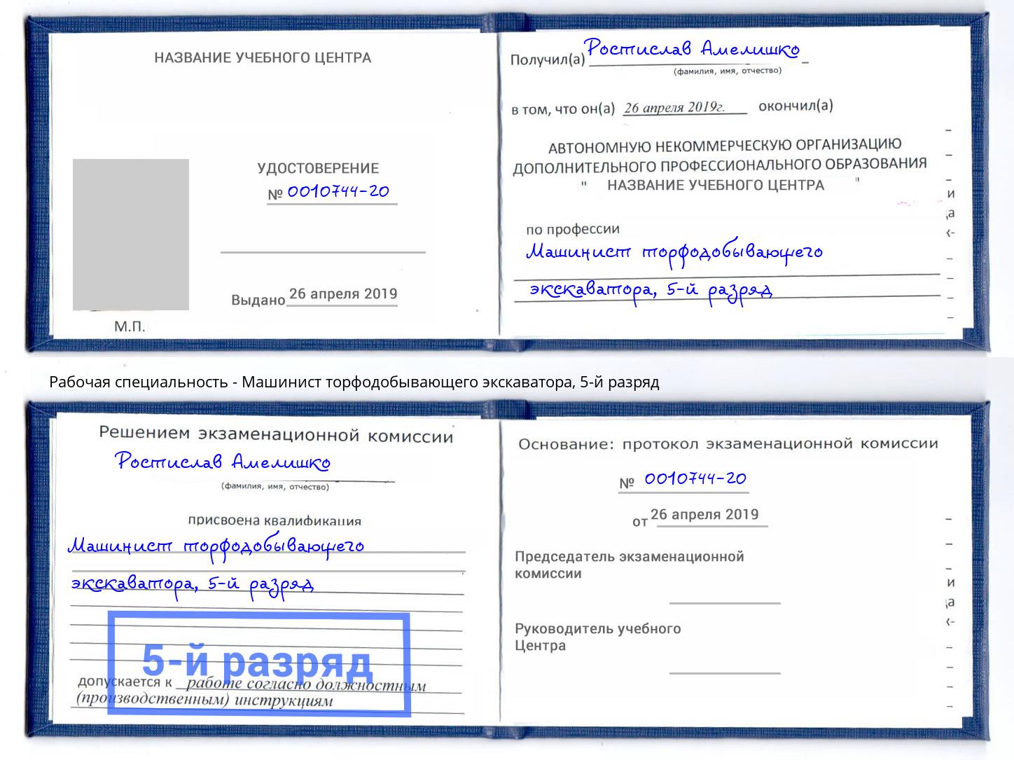 корочка 5-й разряд Машинист торфодобывающего экскаватора Конаково