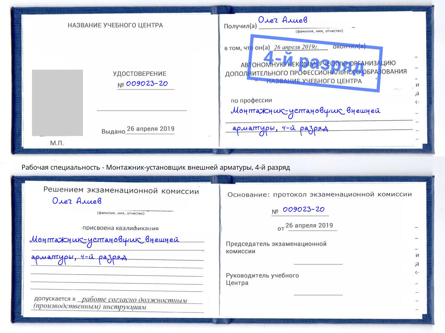 корочка 4-й разряд Монтажник-установщик внешней арматуры Конаково