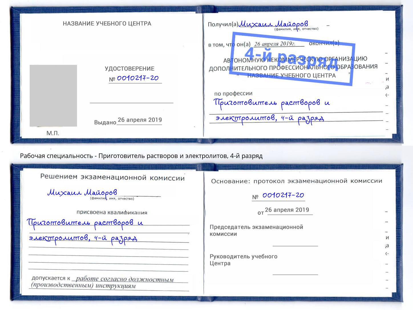 корочка 4-й разряд Приготовитель растворов и электролитов Конаково