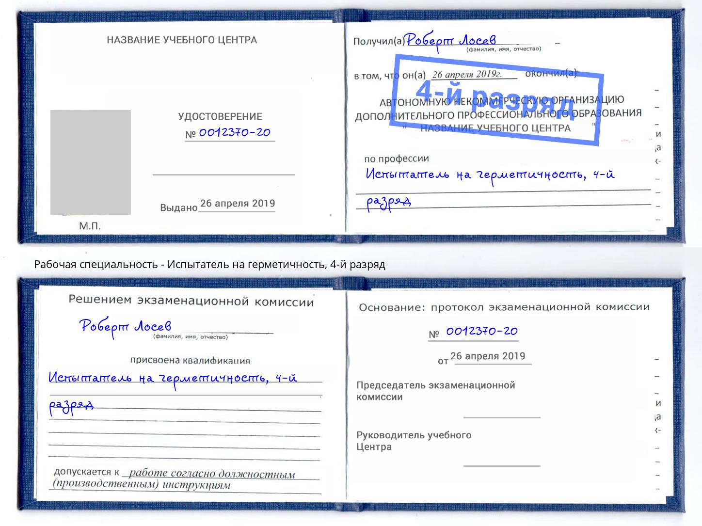 корочка 4-й разряд Испытатель на герметичность Конаково