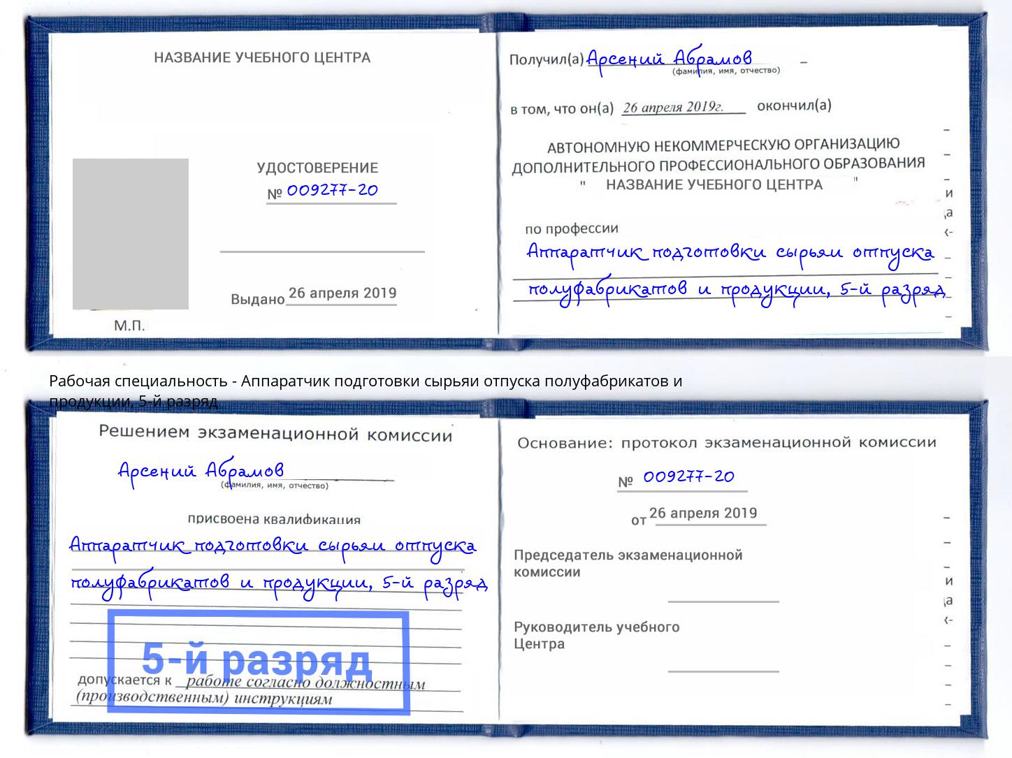 корочка 5-й разряд Аппаратчик подготовки сырьяи отпуска полуфабрикатов и продукции Конаково