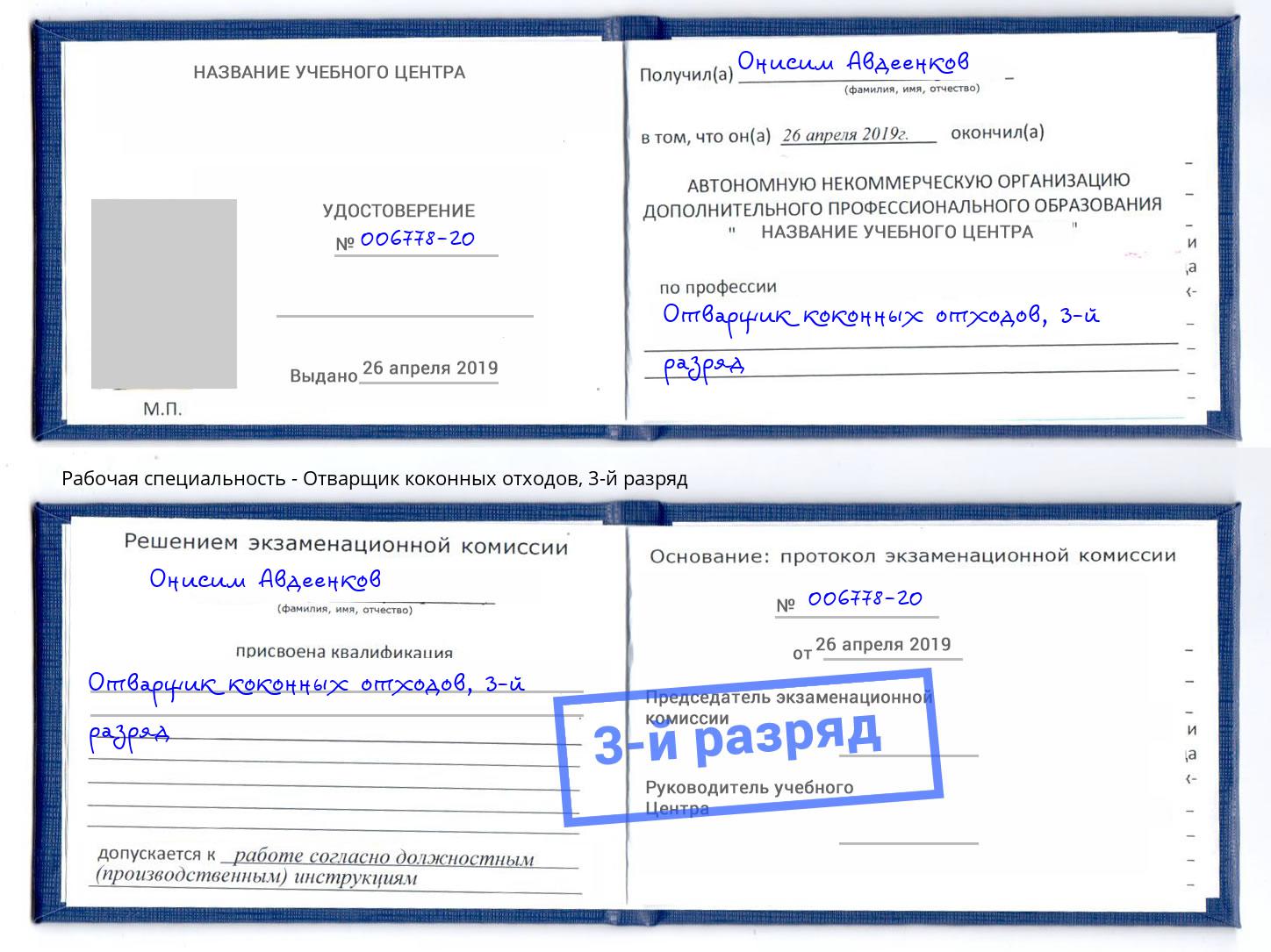 корочка 3-й разряд Отварщик коконных отходов Конаково