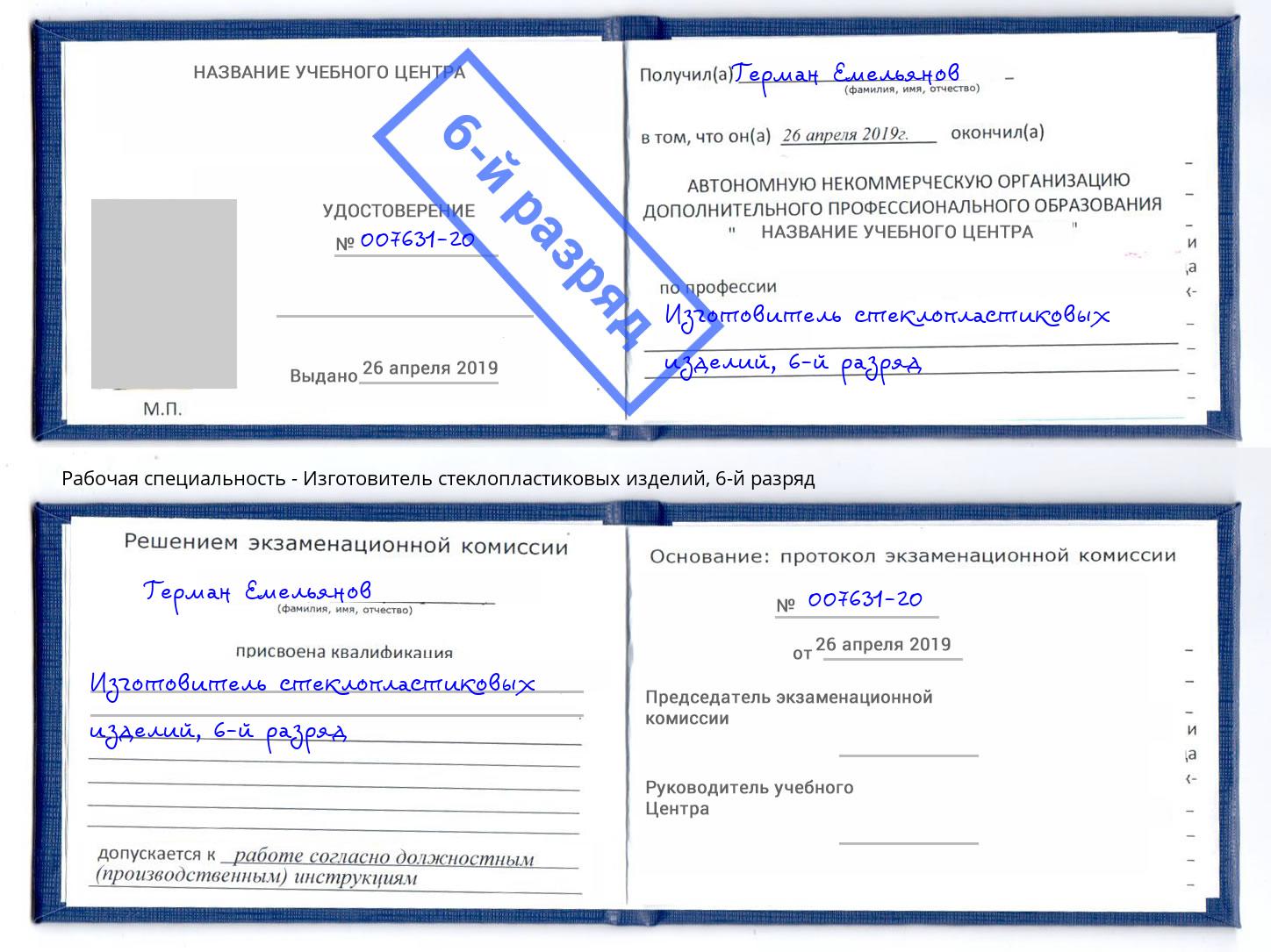 корочка 6-й разряд Изготовитель стеклопластиковых изделий Конаково