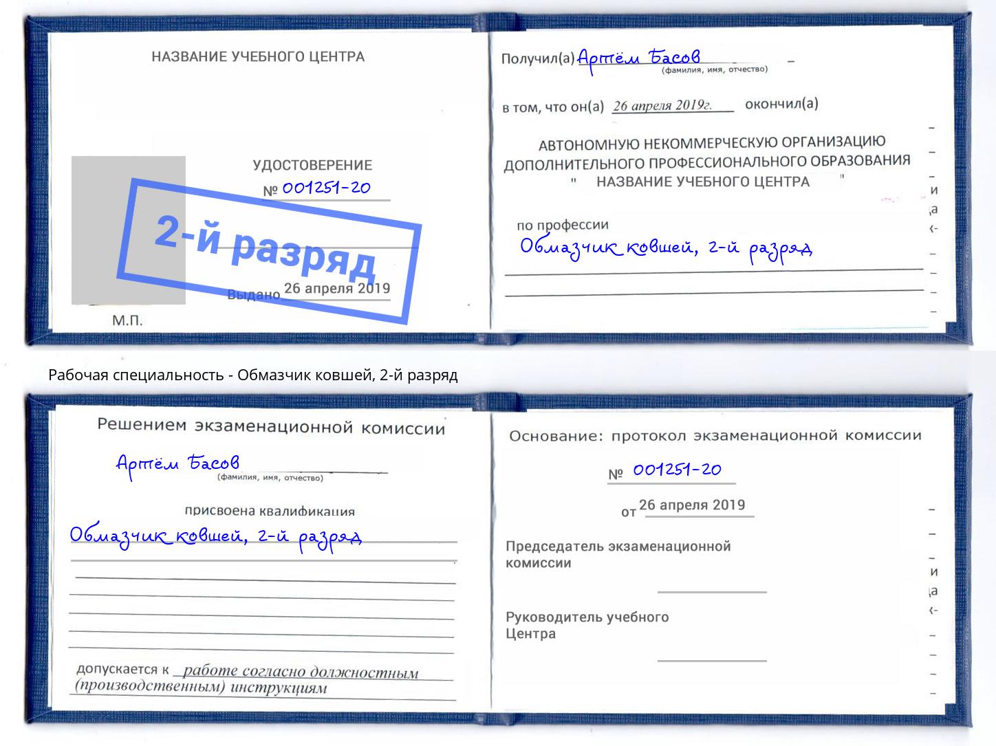корочка 2-й разряд Обмазчик ковшей Конаково
