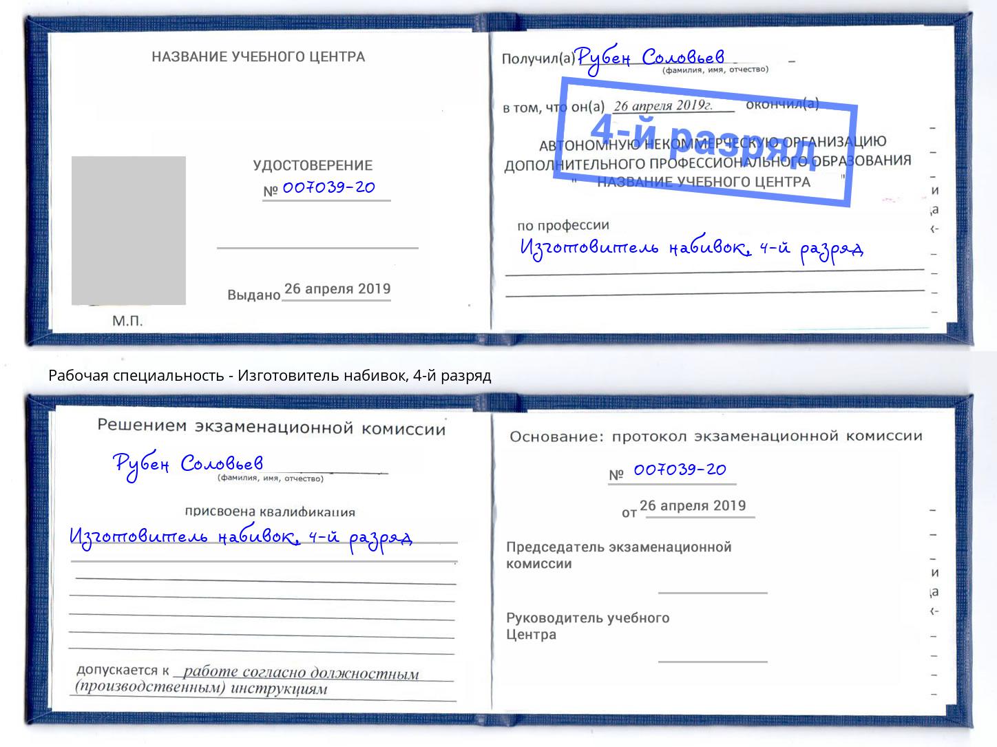 корочка 4-й разряд Изготовитель набивок Конаково