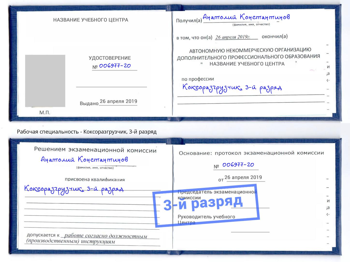 корочка 3-й разряд Коксоразгрузчик Конаково