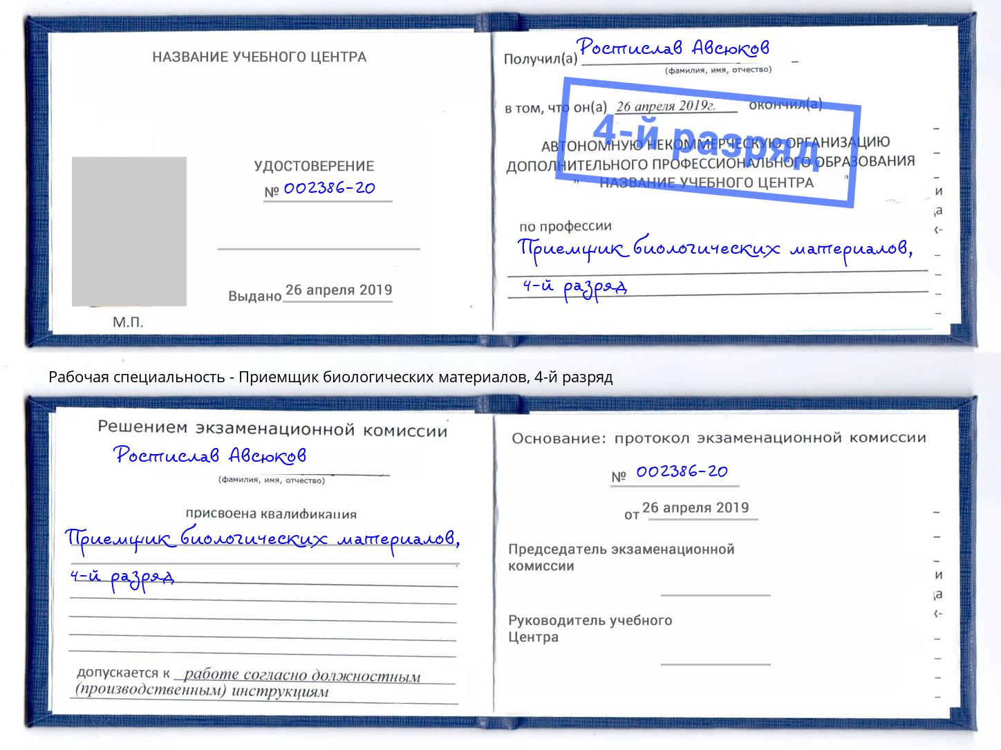 корочка 4-й разряд Приемщик биологических материалов Конаково