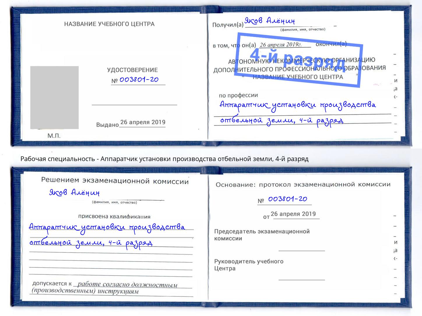 корочка 4-й разряд Аппаратчик установки производства отбельной земли Конаково