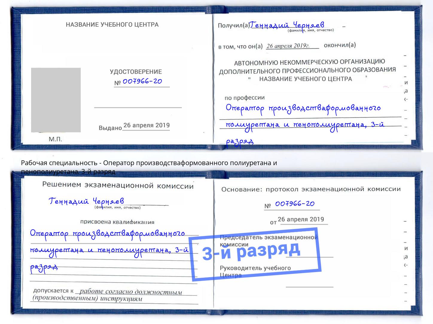 корочка 3-й разряд Оператор производстваформованного полиуретана и пенополиуретана Конаково
