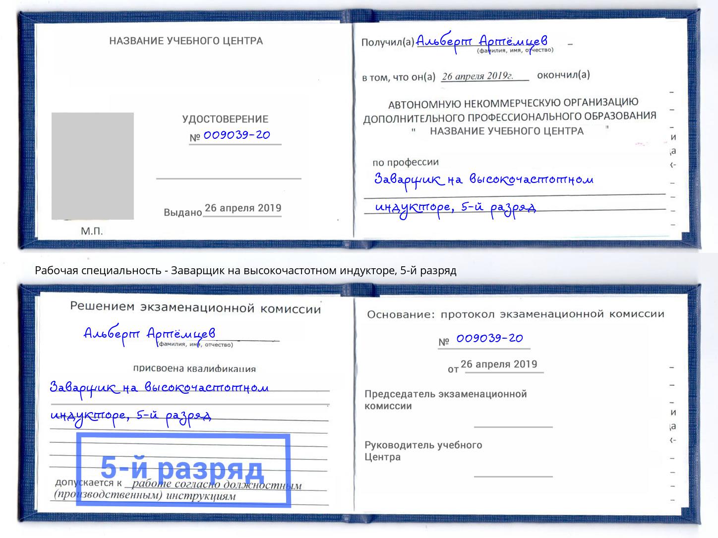 корочка 5-й разряд Заварщик на высокочастотном индукторе Конаково