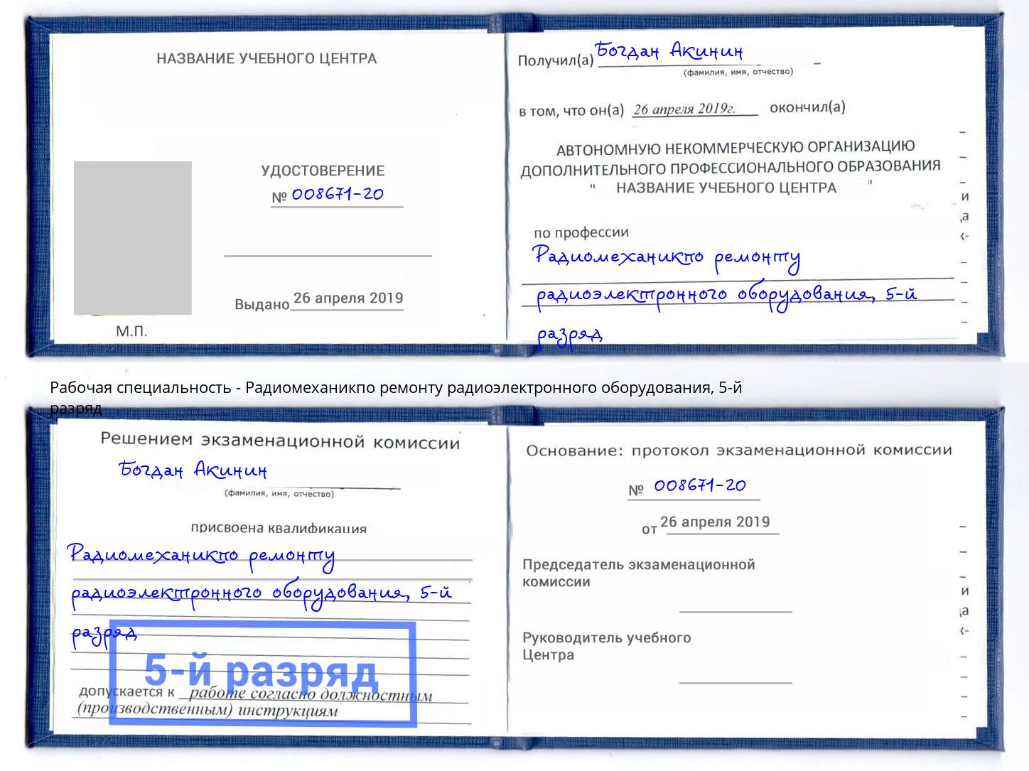 корочка 5-й разряд Радиомеханикпо ремонту радиоэлектронного оборудования Конаково