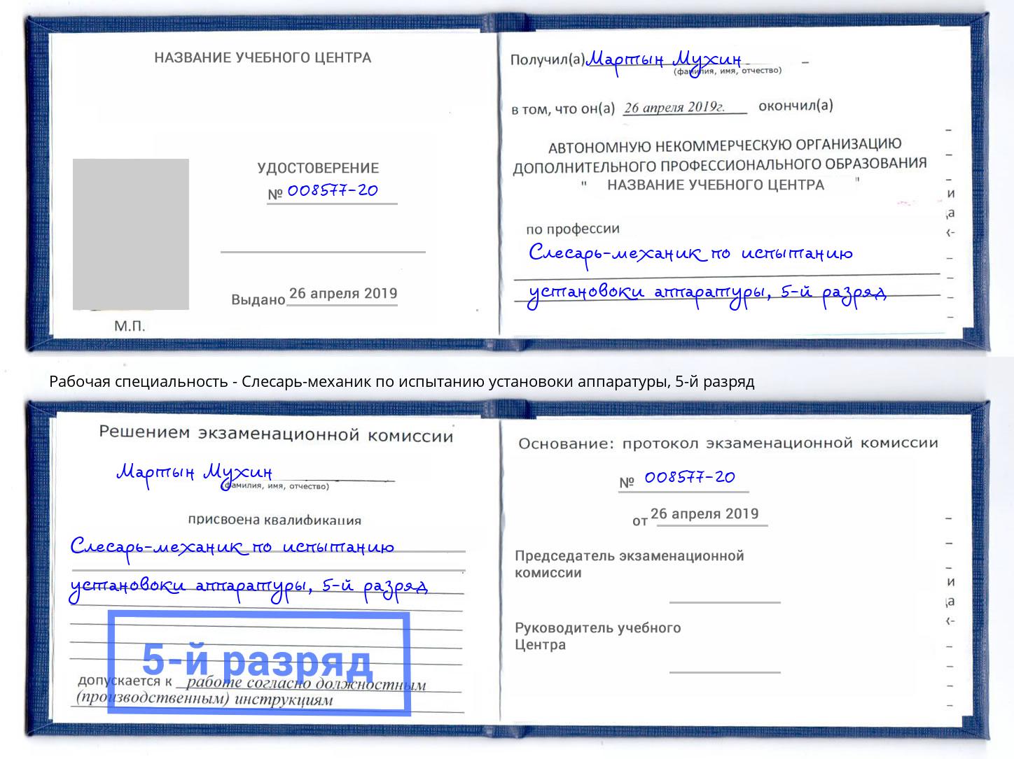 корочка 5-й разряд Слесарь-механик по испытанию установоки аппаратуры Конаково