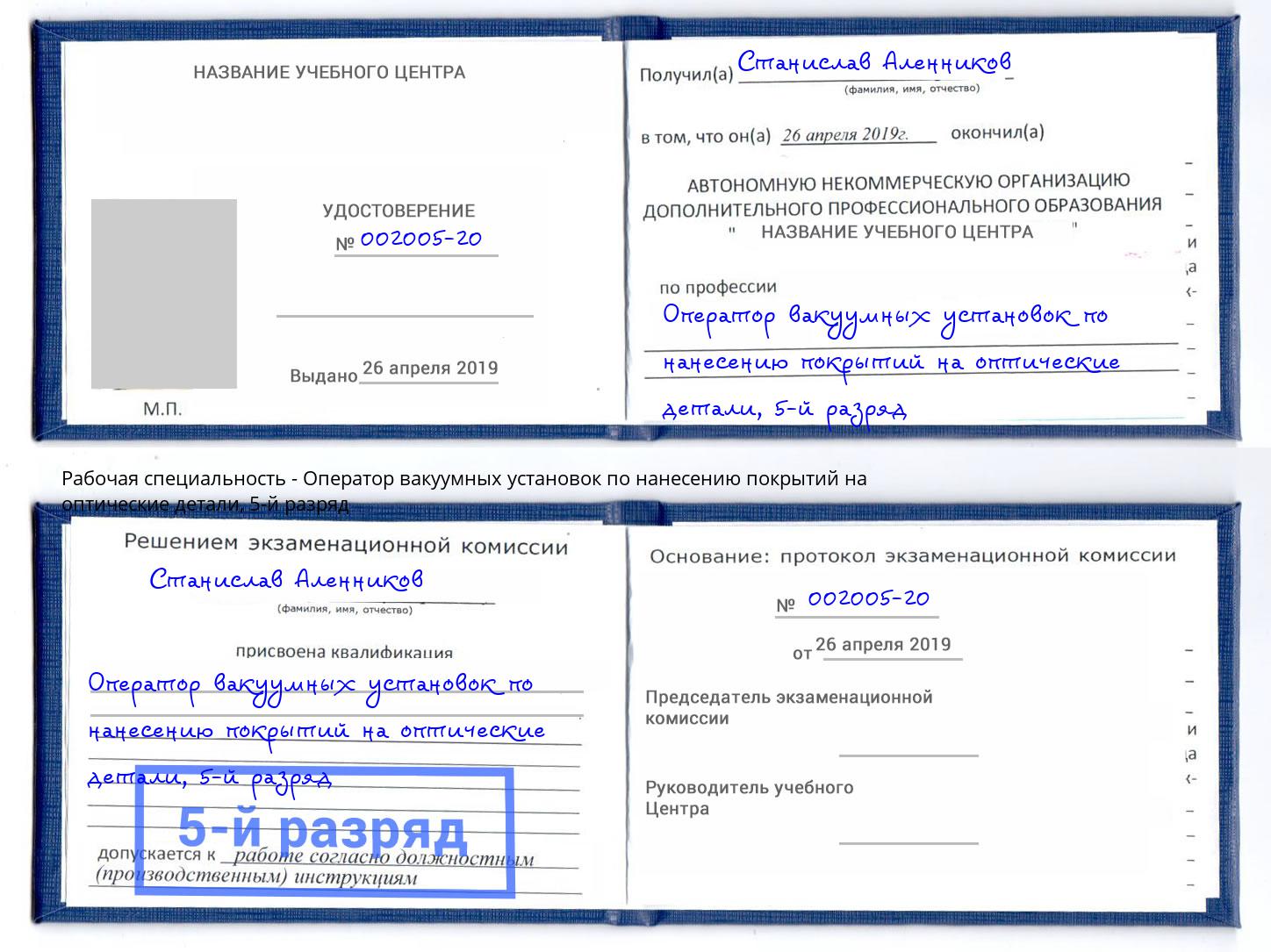 корочка 5-й разряд Оператор вакуумных установок по нанесению покрытий на оптические детали Конаково