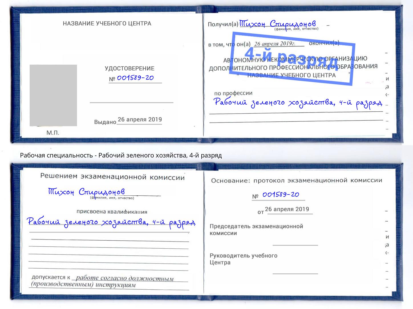 корочка 4-й разряд Рабочий зеленого хозяйства Конаково