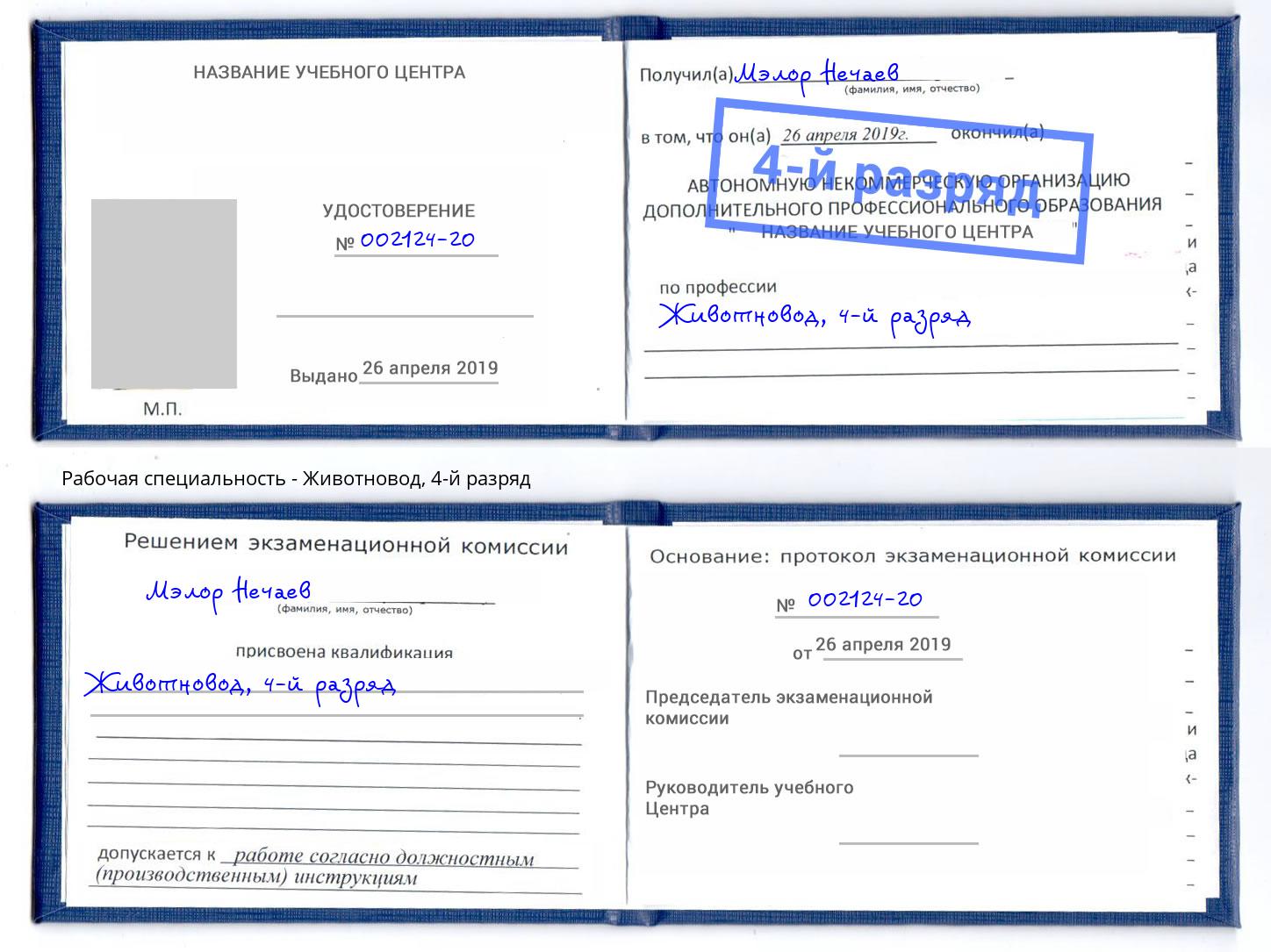 корочка 4-й разряд Животновод Конаково