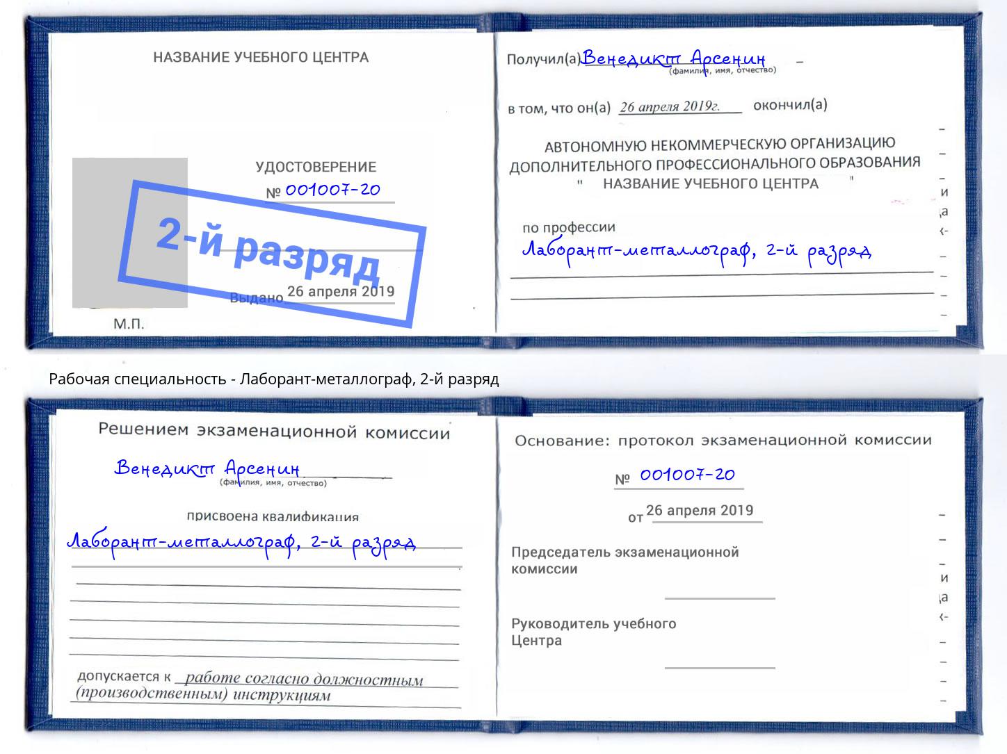 корочка 2-й разряд Лаборант-металлограф Конаково