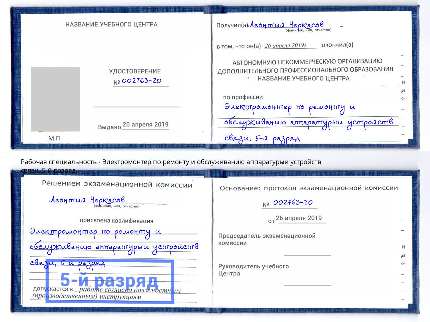 корочка 5-й разряд Электромонтер по ремонту и обслуживанию аппаратурыи устройств связи Конаково