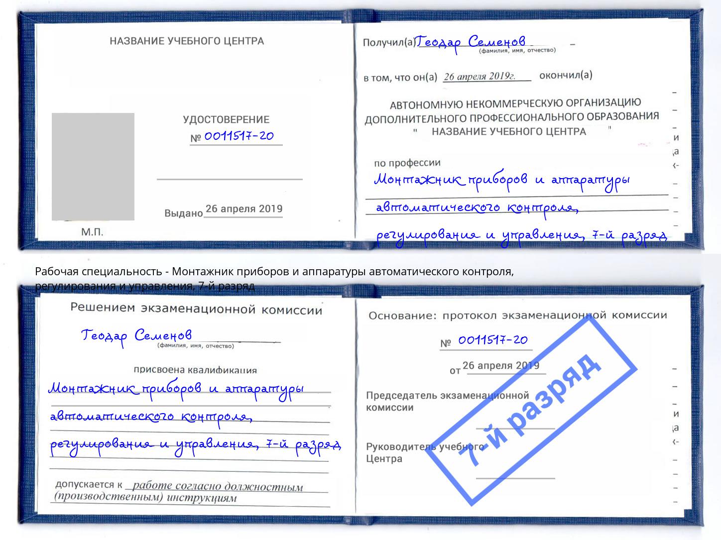 корочка 7-й разряд Монтажник приборов и аппаратуры автоматического контроля, регулирования и управления Конаково