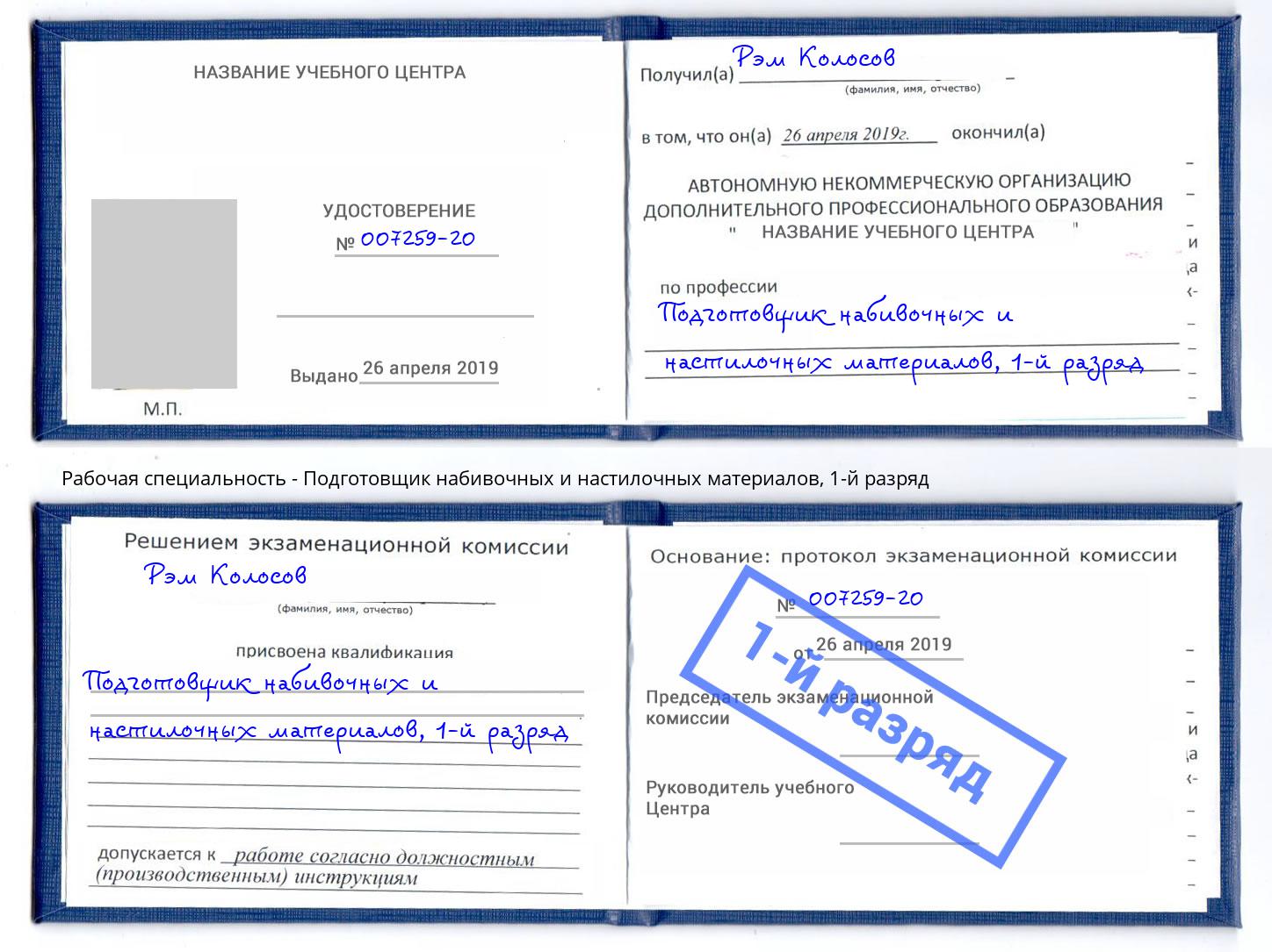 корочка 1-й разряд Подготовщик набивочных и настилочных материалов Конаково