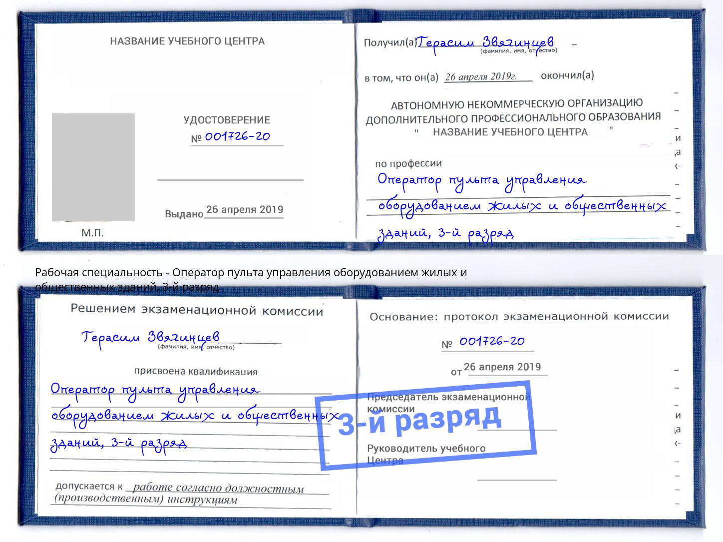 корочка 3-й разряд Оператор пульта управления оборудованием жилых и общественных зданий Конаково