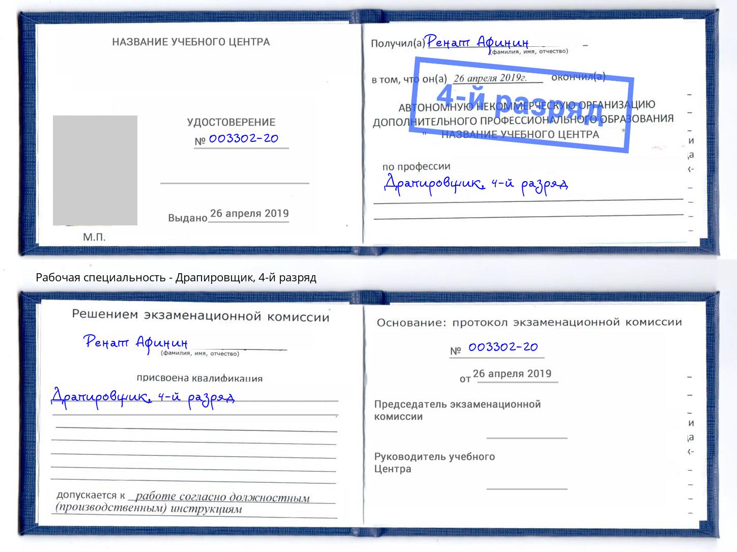 корочка 4-й разряд Драпировщик Конаково