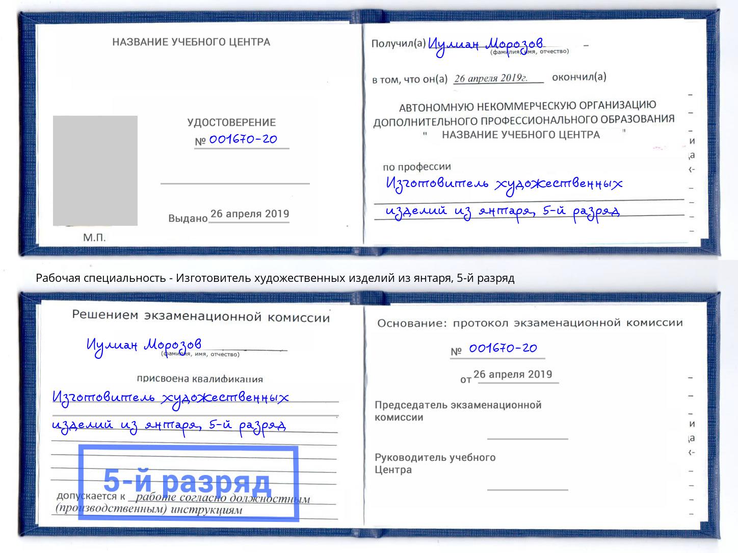 корочка 5-й разряд Изготовитель художественных изделий из янтаря Конаково