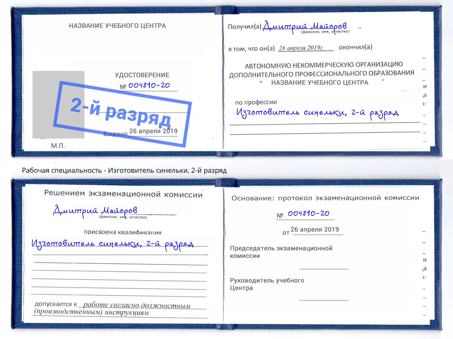 корочка 2-й разряд Изготовитель синельки Конаково