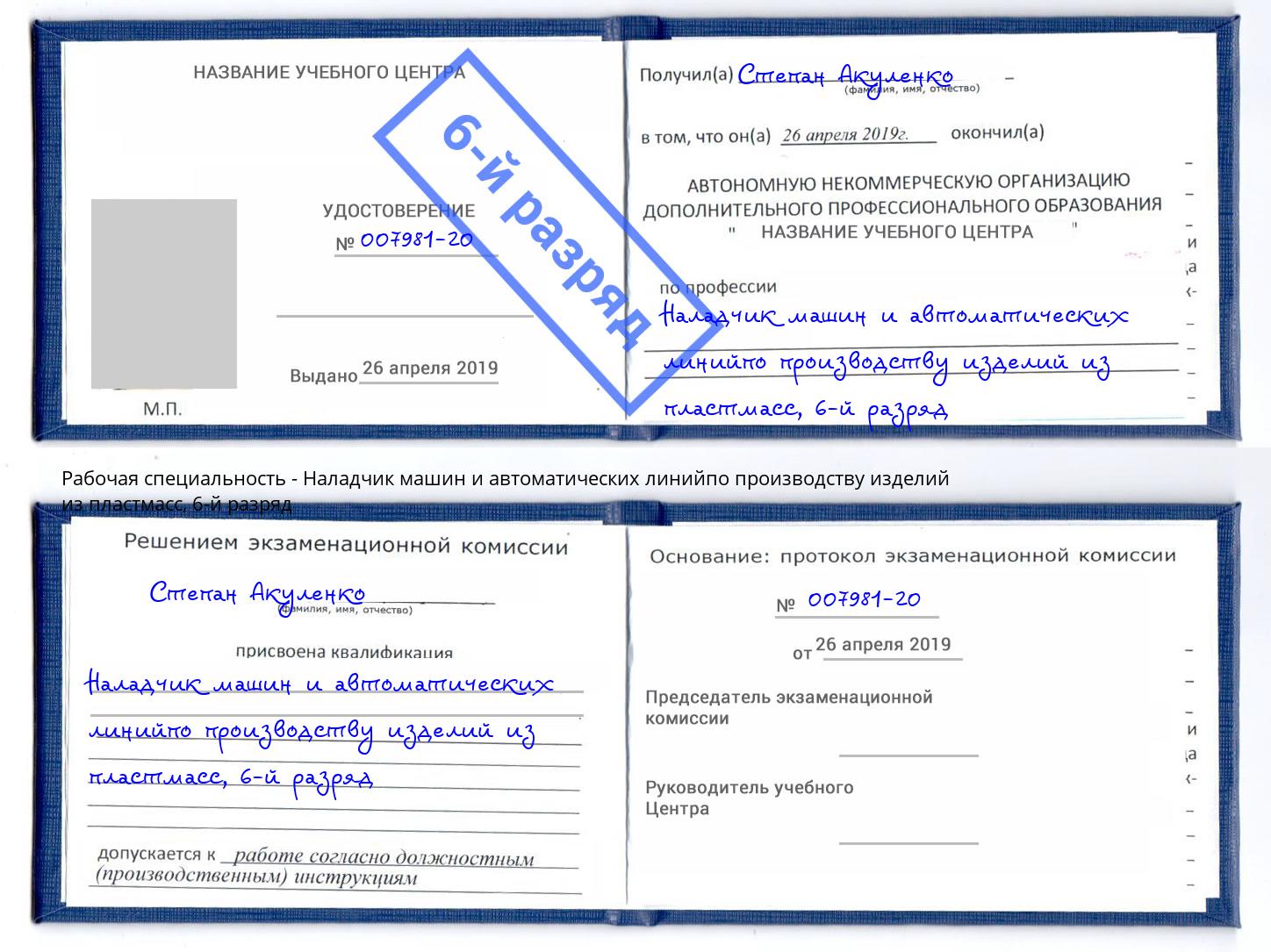 корочка 6-й разряд Наладчик машин и автоматических линийпо производству изделий из пластмасс Конаково