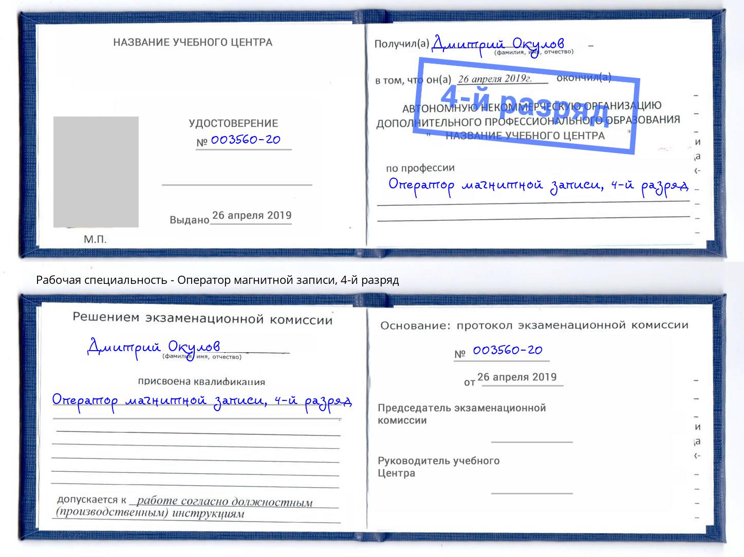 корочка 4-й разряд Оператор магнитной записи Конаково