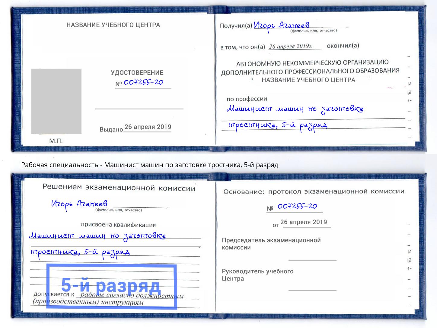корочка 5-й разряд Машинист машин по заготовке тростника Конаково