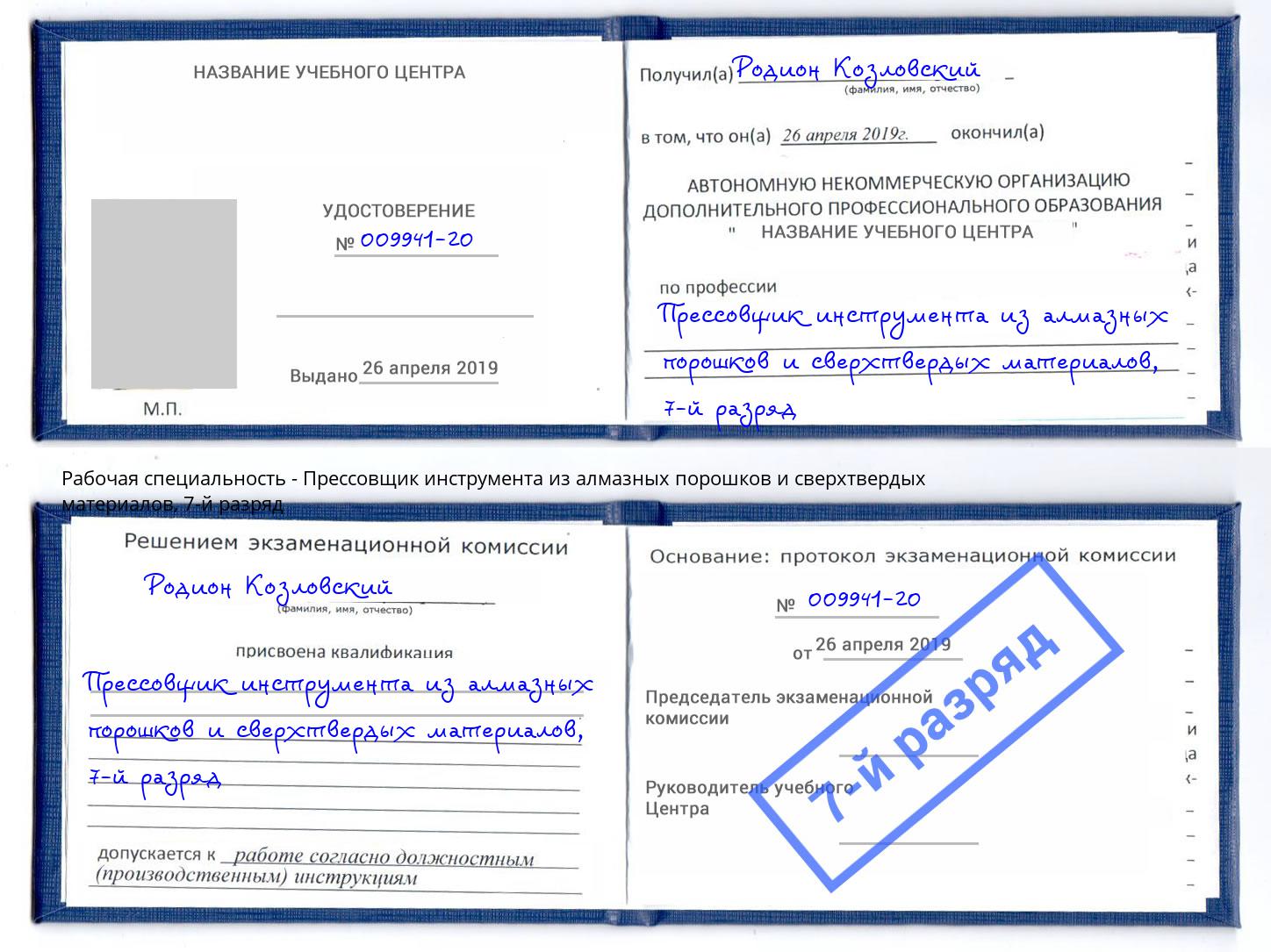 корочка 7-й разряд Прессовщик инструмента из алмазных порошков и сверхтвердых материалов Конаково