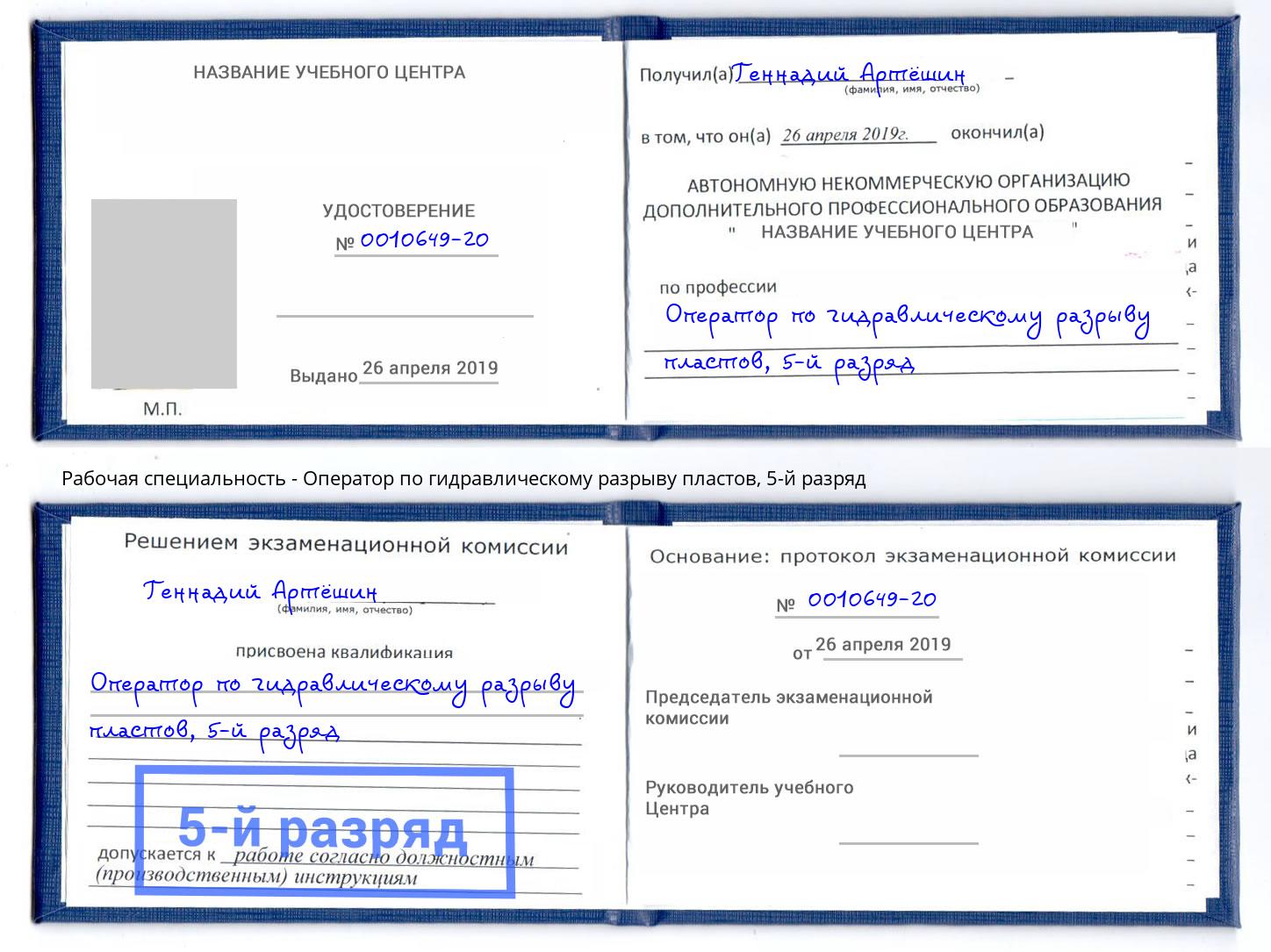 корочка 5-й разряд Оператор по гидравлическому разрыву пластов Конаково