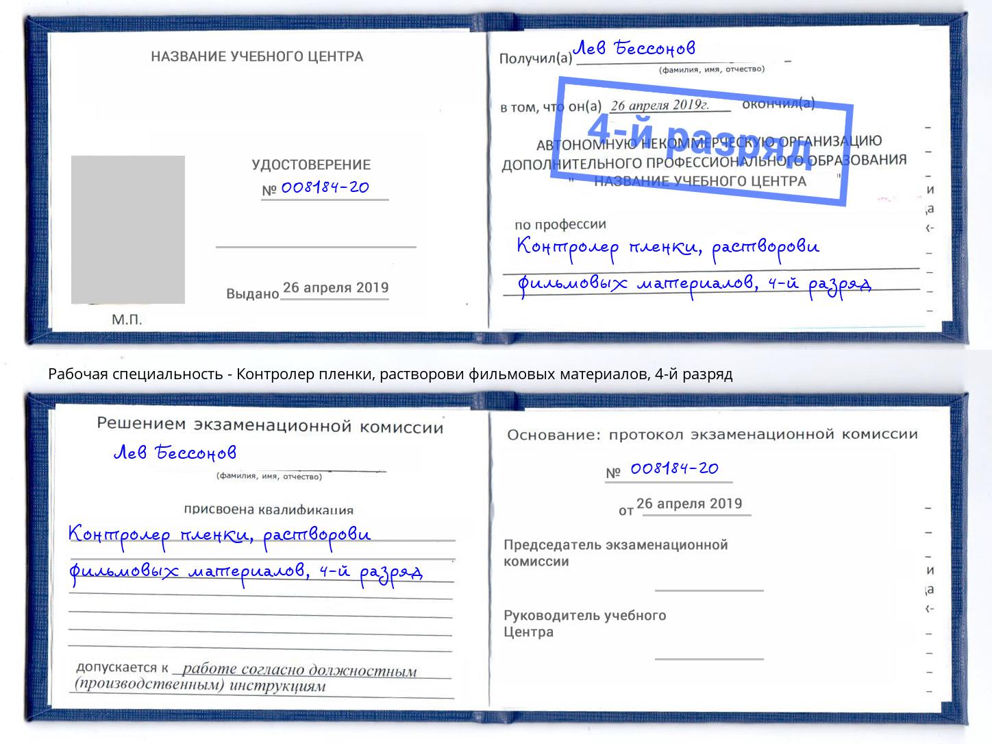 корочка 4-й разряд Контролер пленки, растворови фильмовых материалов Конаково