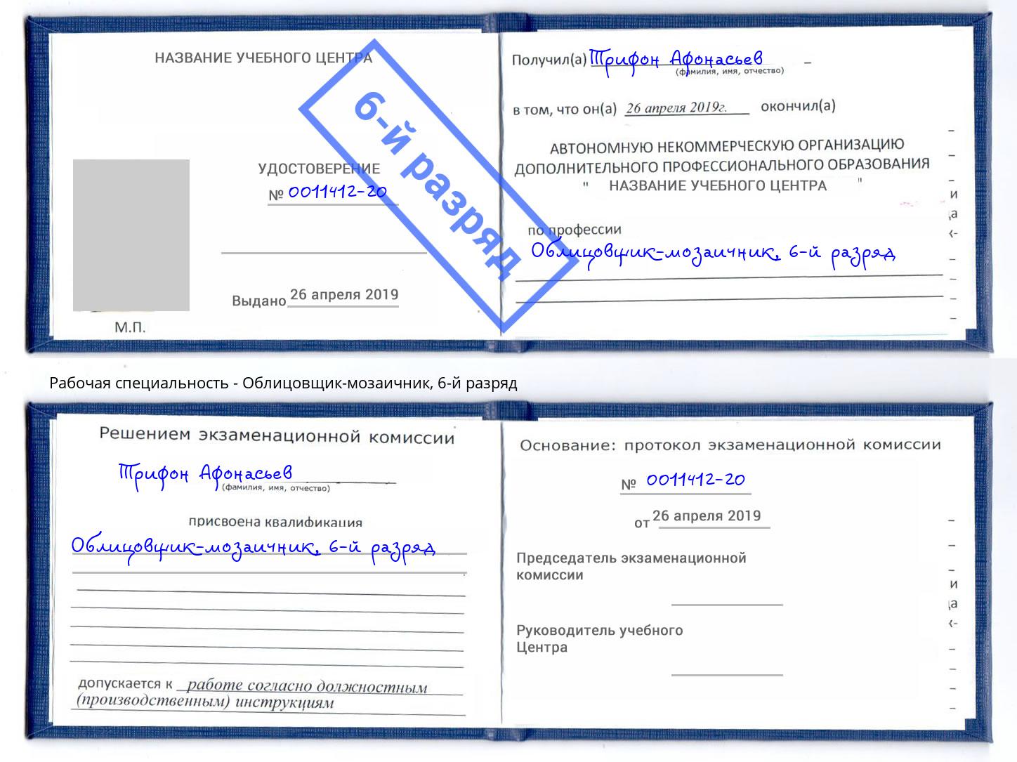 корочка 6-й разряд Облицовщик-мозаичник Конаково