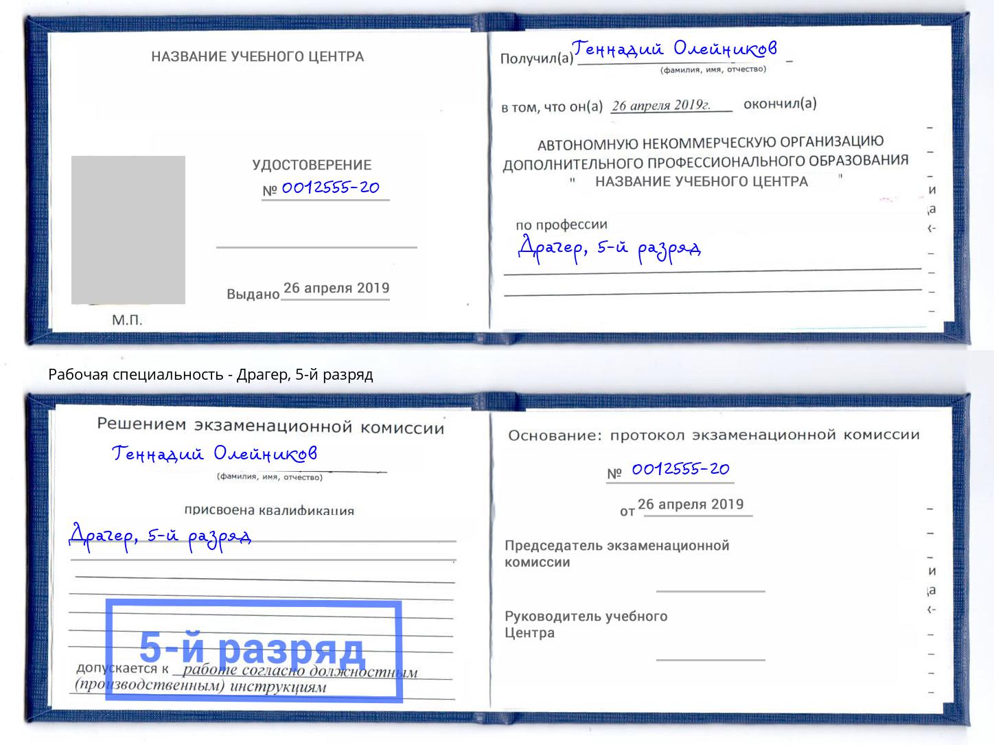 корочка 5-й разряд Драгер Конаково