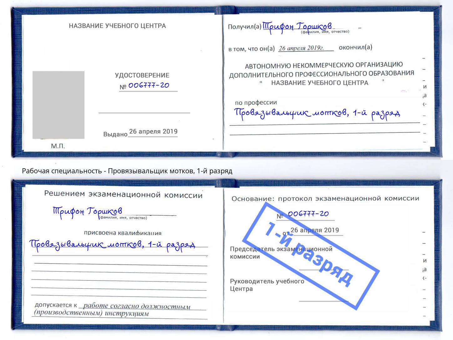 корочка 1-й разряд Провязывальщик мотков Конаково